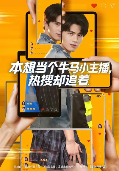本想当个牛马小主播，热搜却追着第23集