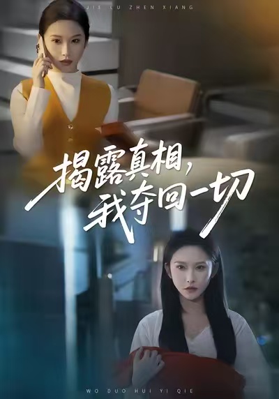 揭露真相，我夺回一切第11集
