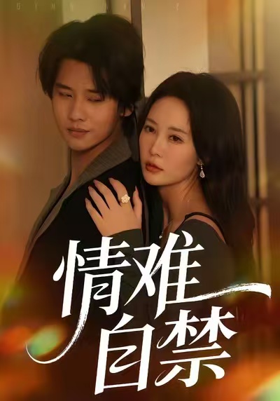 情难自禁2026第61集