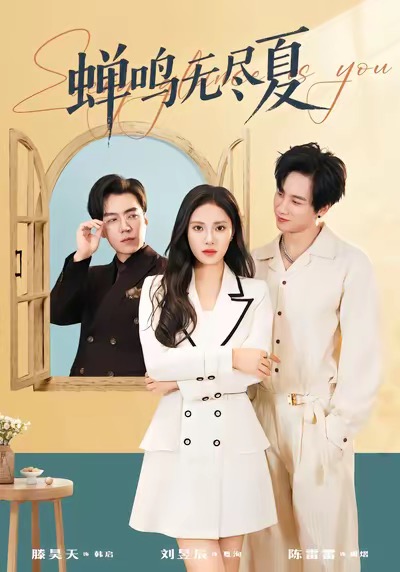 蝉鸣无尽夏第24集