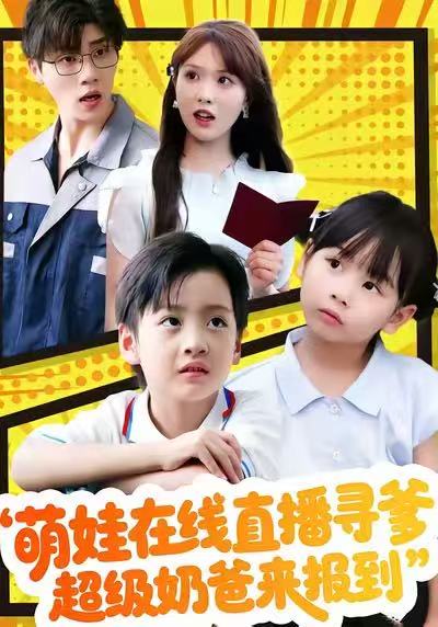 萌娃在线直播寻爹，超级奶爸来报到第21集