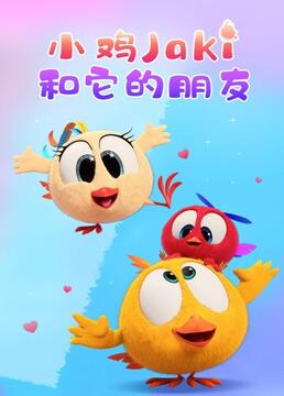 小鸡Jaki和它的朋友第01集