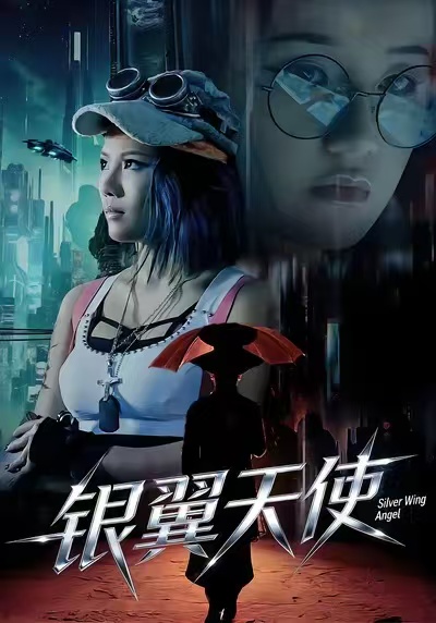 银翼天使第21集