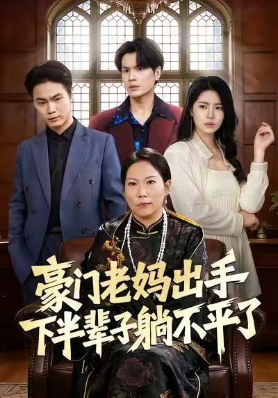 豪门老妈出手下半辈子躺不平了第44集