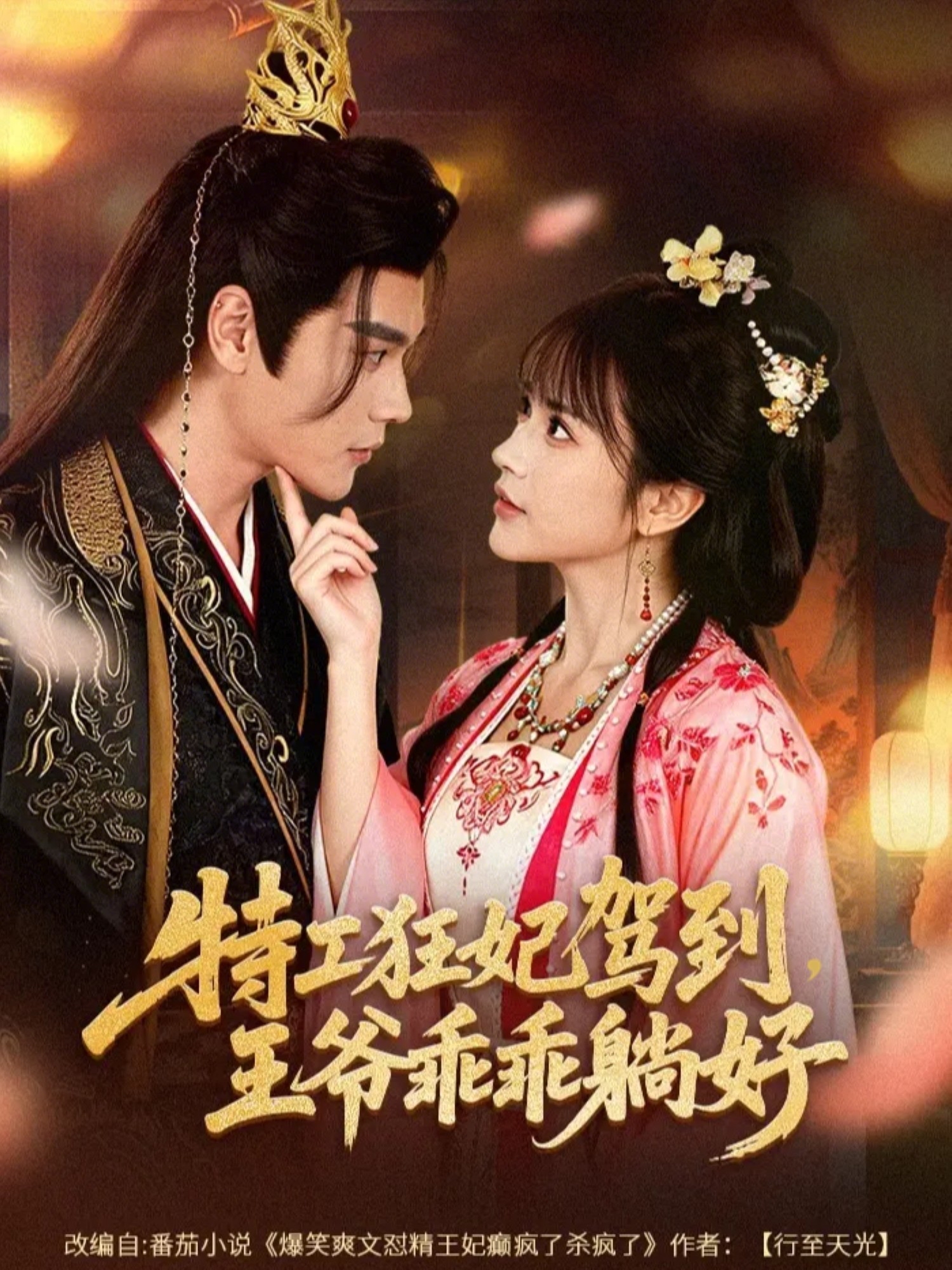 特工狂妃驾到，王爷乖乖躺好第01集