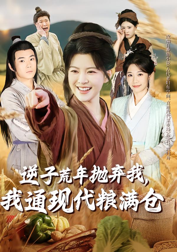 逆子荒年抛弃我，我通现代粮满仓第35集
