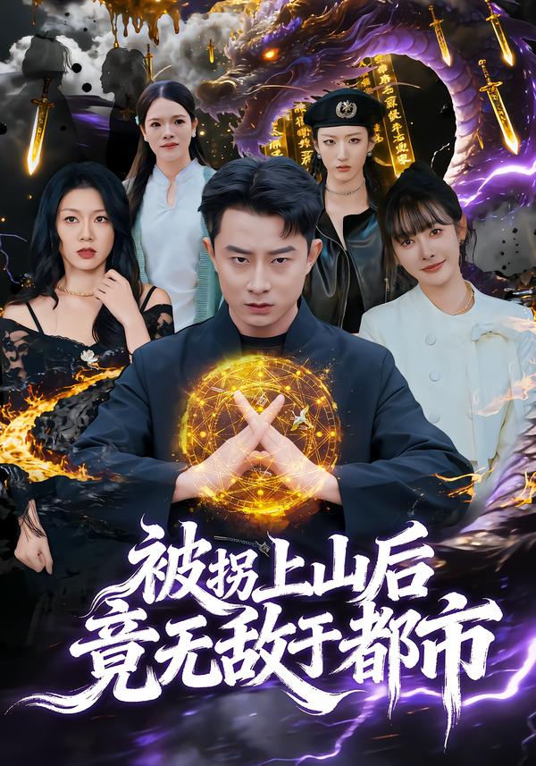 被拐上山后，竟无敌于都市第69集