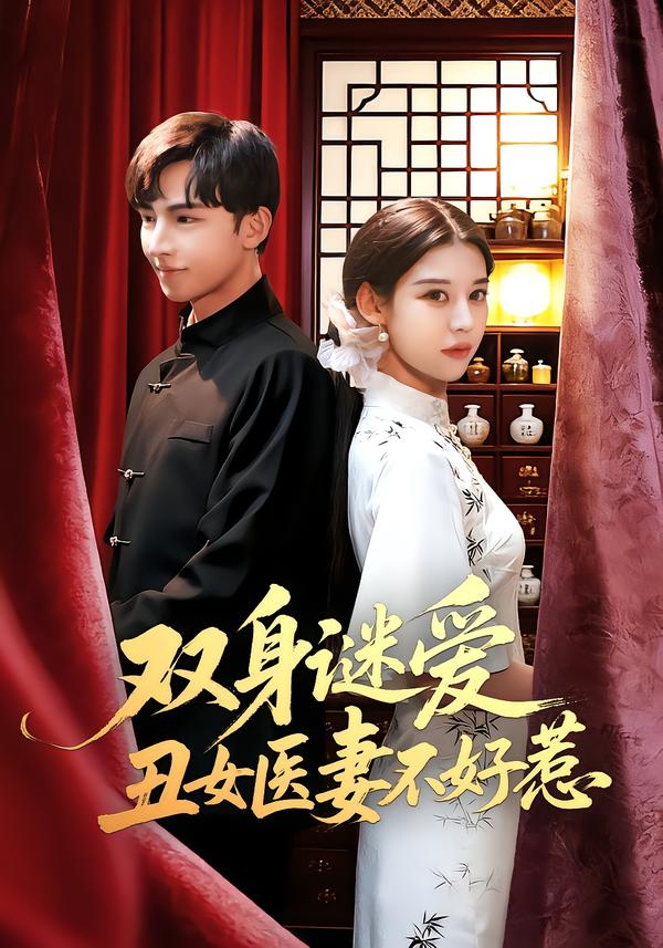 双身谜爱丑女医妻不好惹第73集