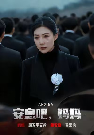 安息吧，妈妈第67集
