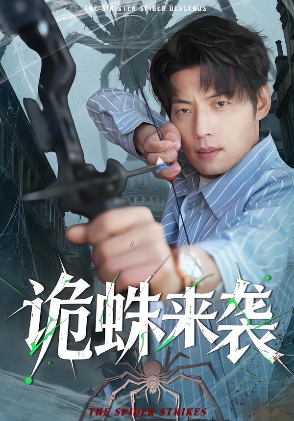 诡蛛来袭第27集