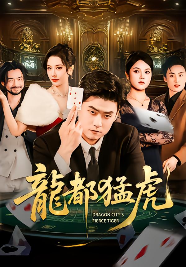 龙都猛虎第45集