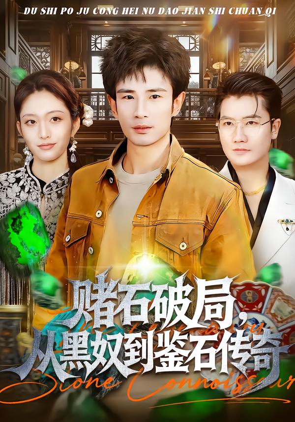 赌石破局，从黑奴到鉴石传奇第10集