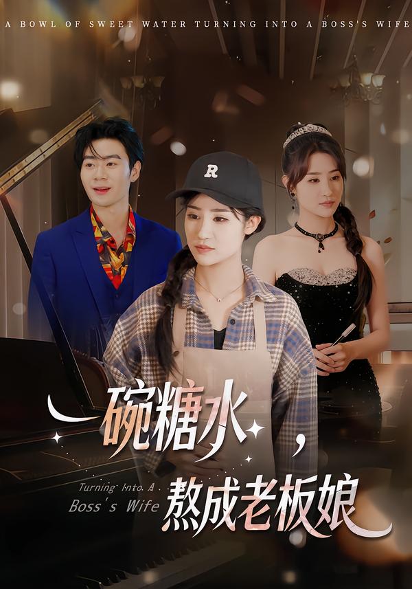 一碗糖水，熬成老板娘第25集