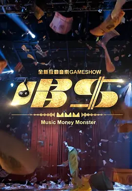 唱钱第07集