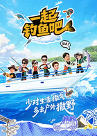 一起钓鱼吧20260402