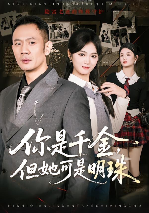 你是千金，但她可是明珠第01集