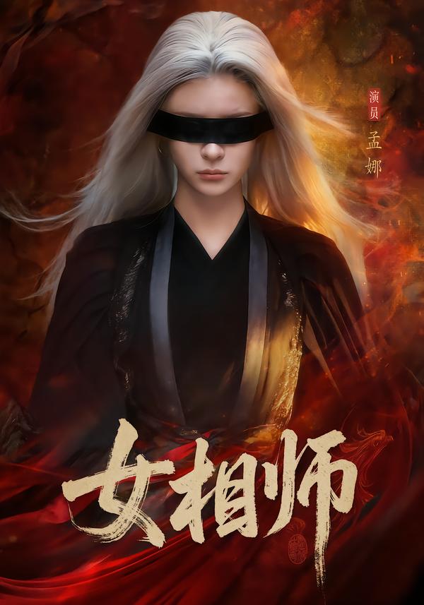 女相师第01集