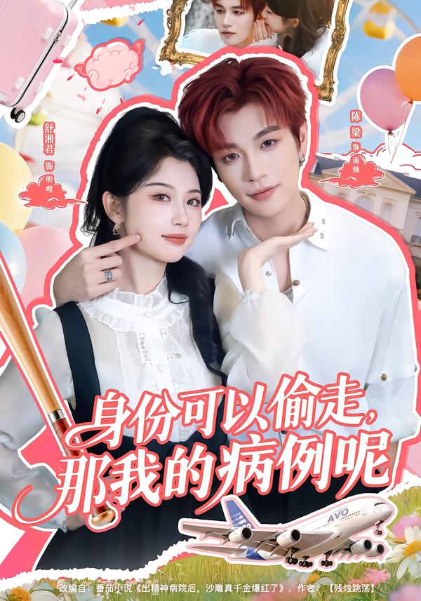 身份可以偷走那我的病例呢第28集