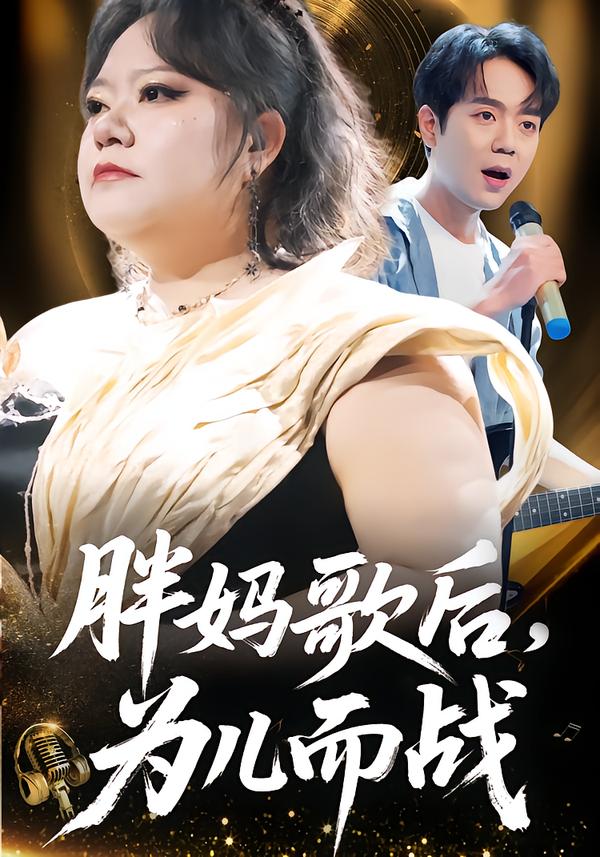 胖妈歌后，为儿而战第21集