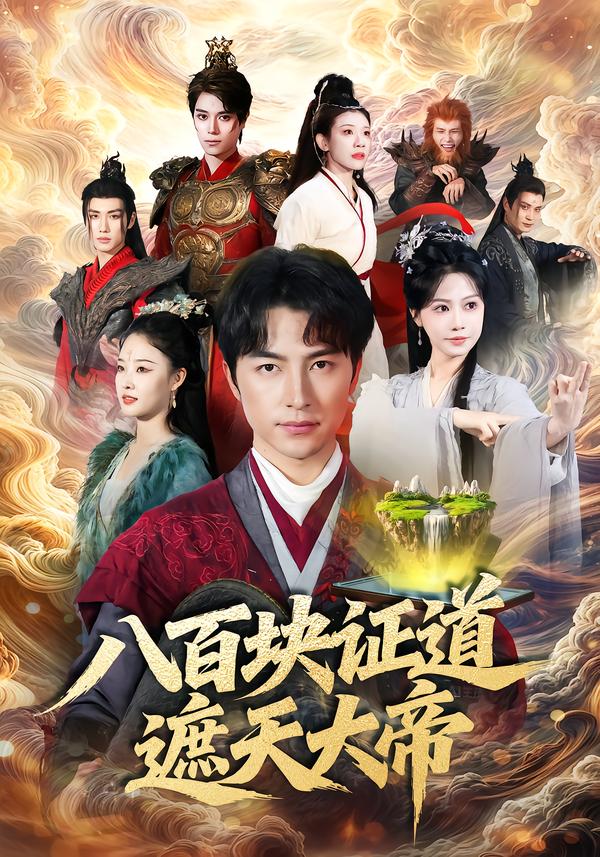 八百块证道遮天大帝第04集