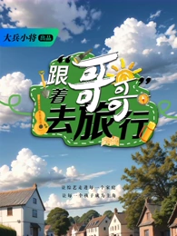跟着哥哥去旅行20260205-01