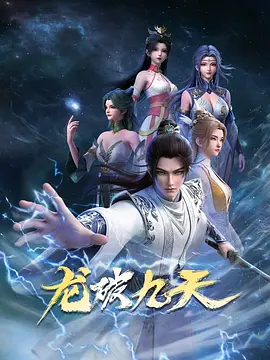龙破九天第11集