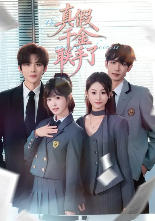 真假千金联手了第28集