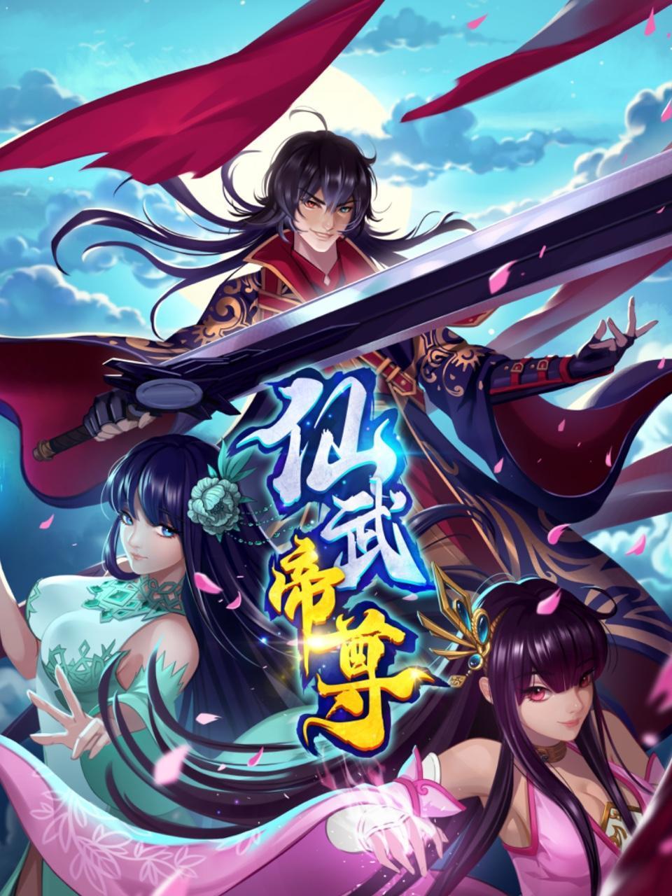 仙武帝尊动态漫第440集