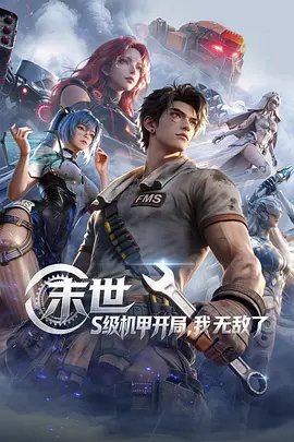 末世：S级机甲开局，我无敌了第12集