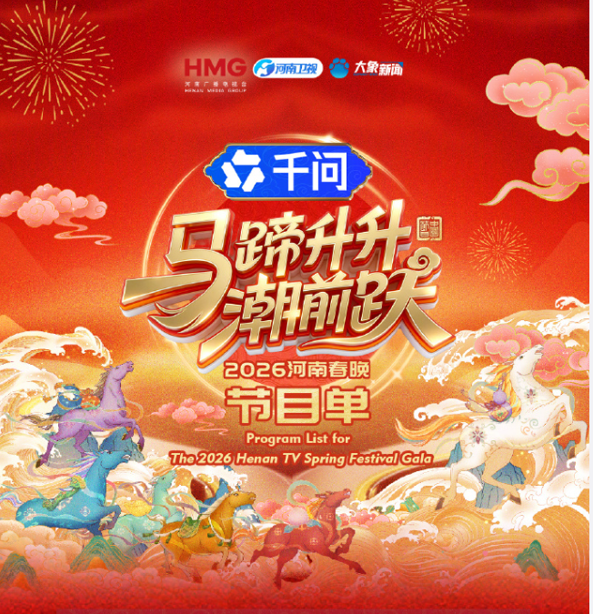 马蹄升升潮前跃·2026河南春晚(大结局)