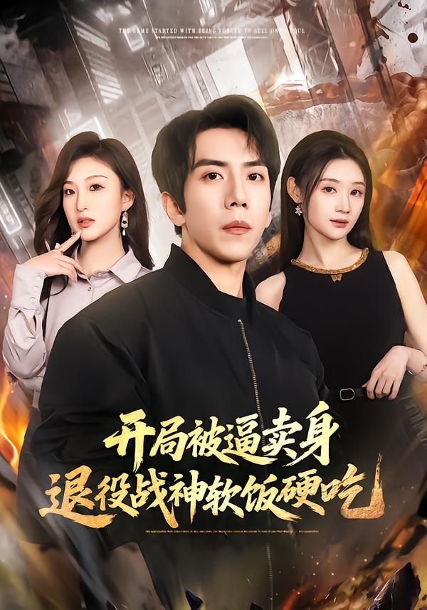 开局被逼卖身，退役战神软饭硬吃第01集