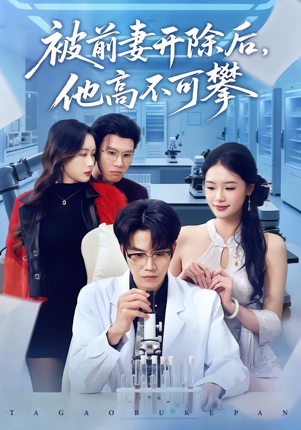 被前妻开除后，他高不可攀第10集