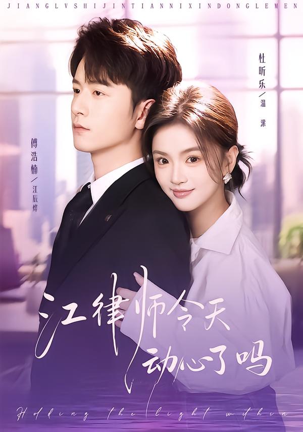 江律师今天动心了吗第42集