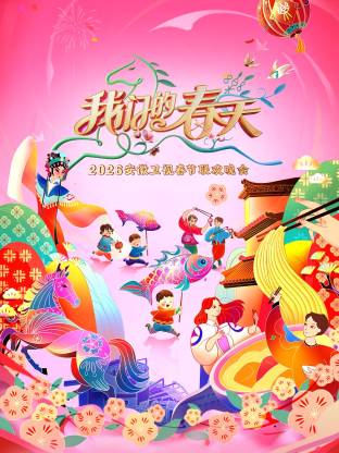 安徽卫视春节联欢晚会2026(大结局)