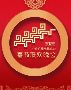 2026年中央广播电视总台春节联欢晚会(大结局)