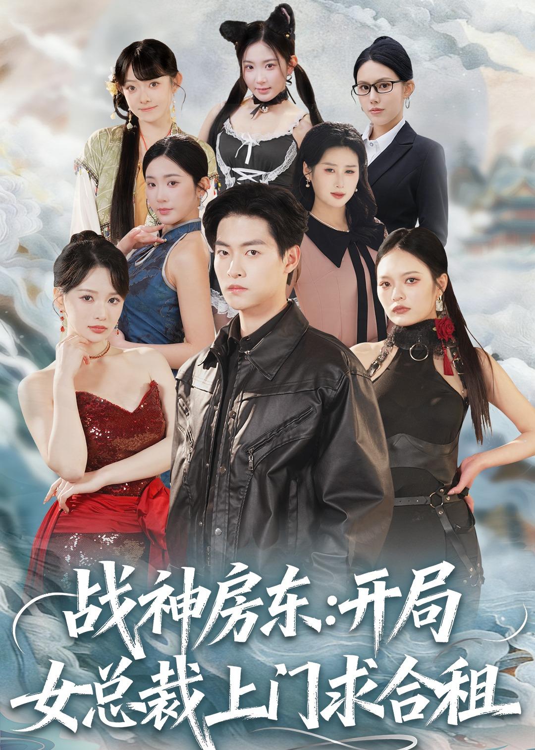 战神房东：开局女总裁上门求合租第63集
