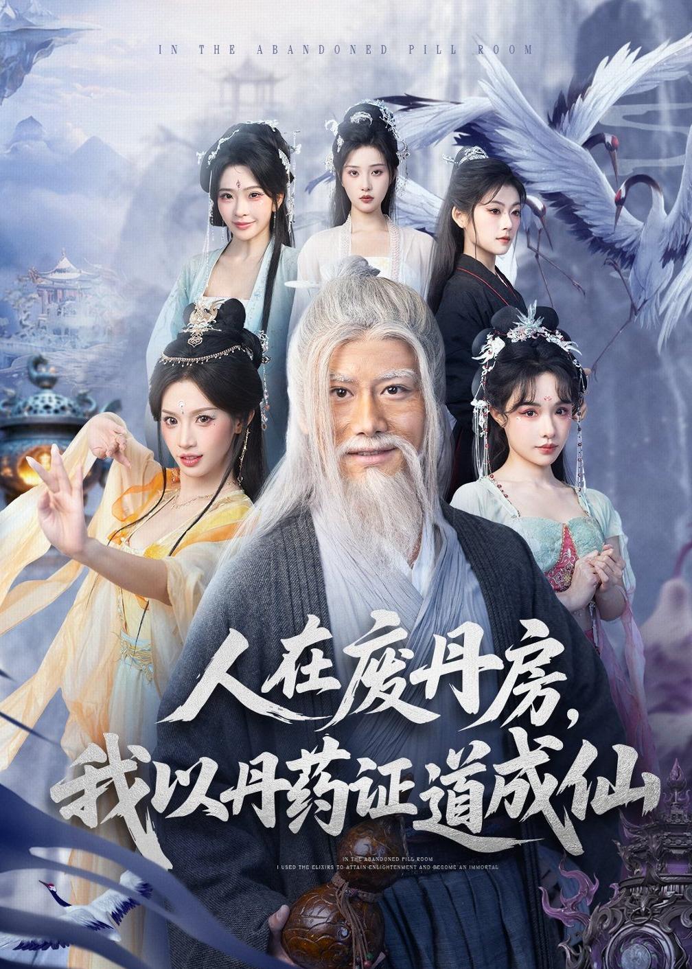 人在废丹房，我以丹药证道成仙第15集