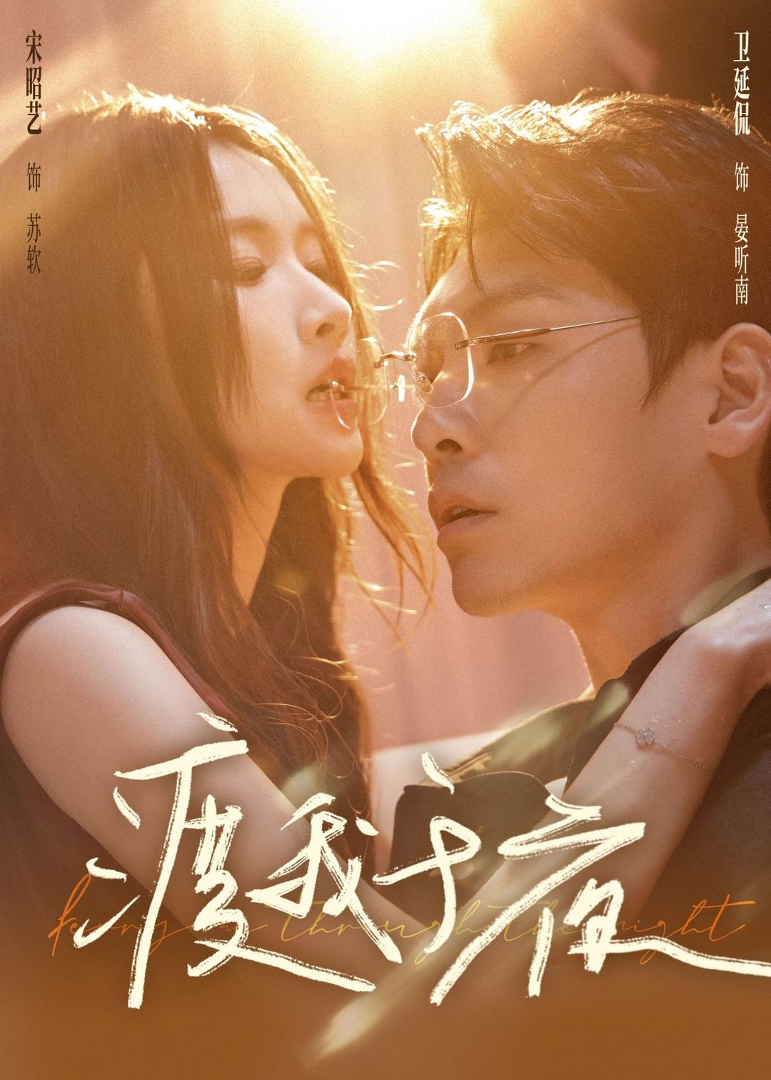 渡我于夜第56集