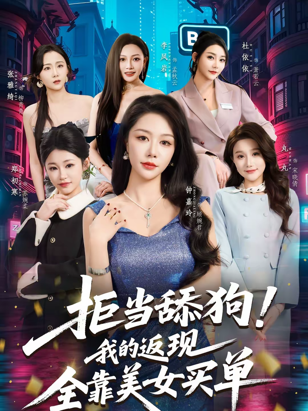 拒当舔狗！我的返现全靠美女买单第54集