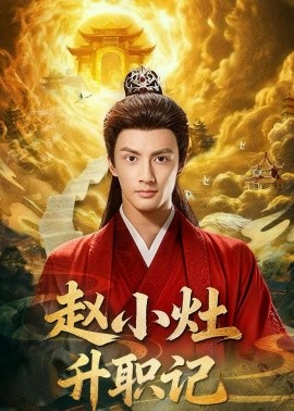 赵小灶升职记第01集