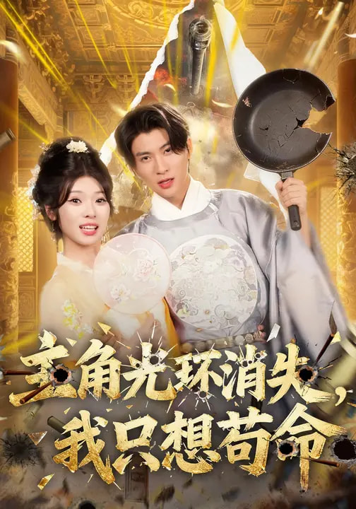 主角光环消失，我只想苟命第54集