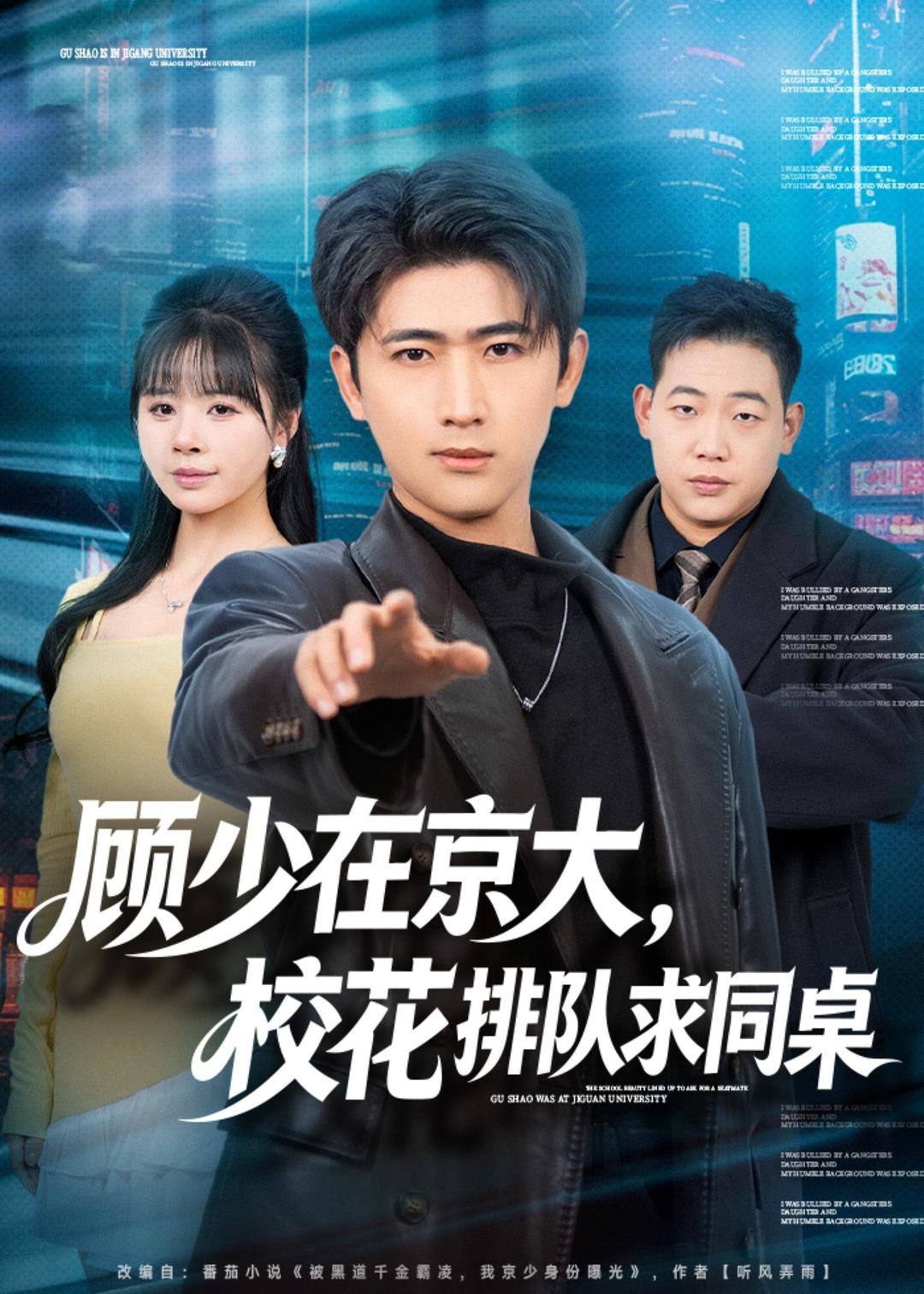 顾少在京大，校花排队求同桌第26集