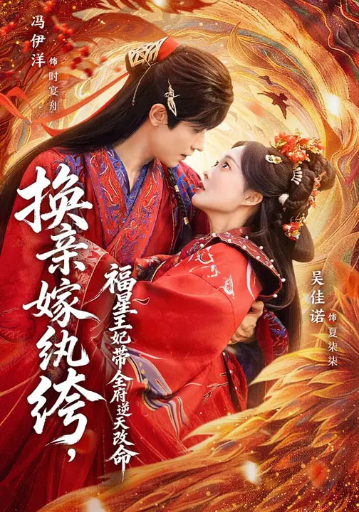 换亲嫁纨绔，福星王妃带全府逆天改命第21集