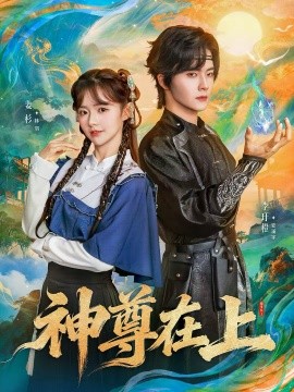 神尊在上第01集