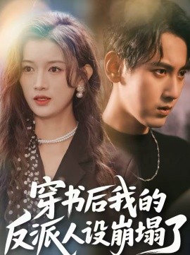 穿书后，我的反派人设崩塌了第60集