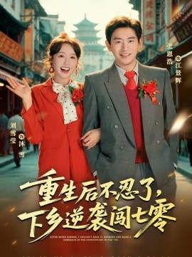 重生后不忍了，下乡逆袭闯七零第05集