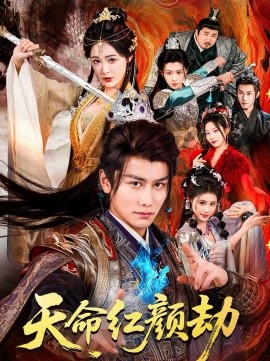 天命红颜劫第27集