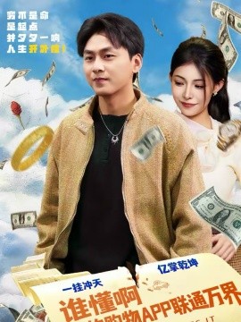 谁懂啊我的购物APP联通万界第10集