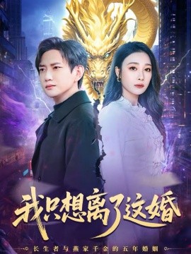 我只想离了这婚第21集