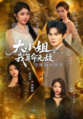 大小姐，我算命无敌，你妹命中缺我第01集